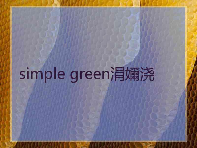 simple green涓嬭浇