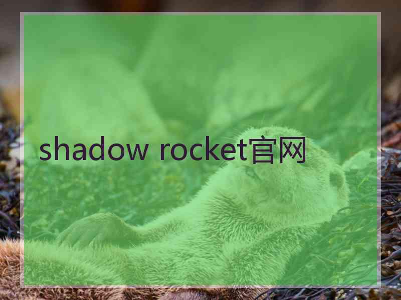 shadow rocket官网