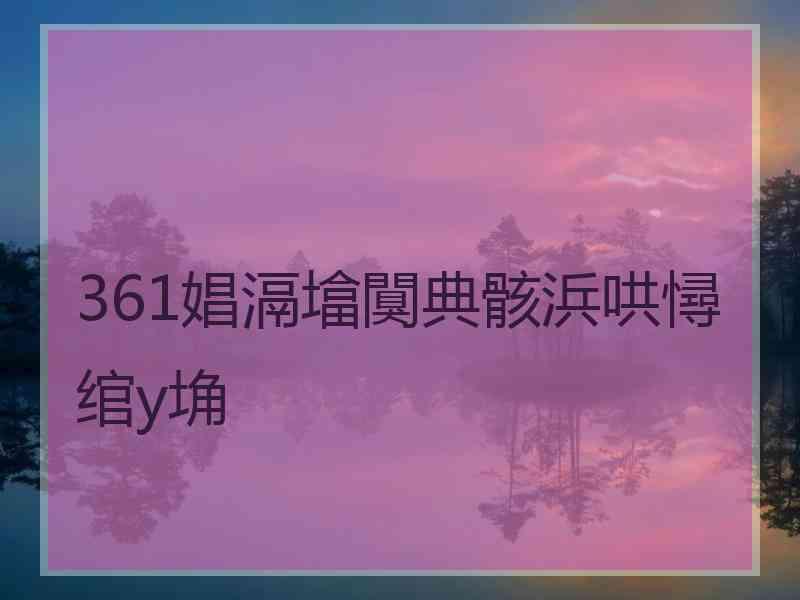 361娼滆墖闃典骸浜哄憳绾у埆