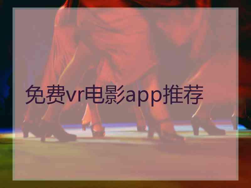 免费vr电影app推荐