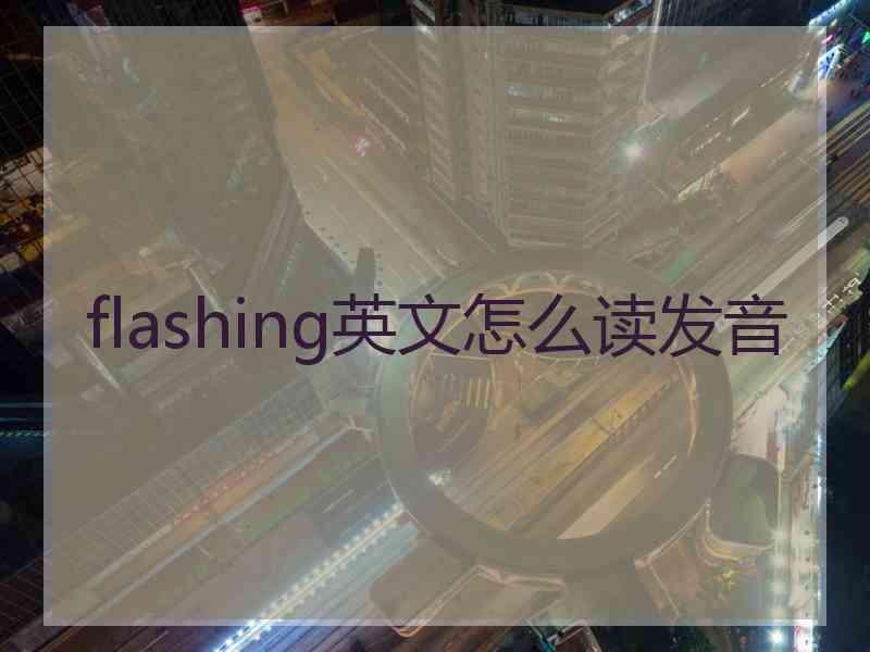 flashing英文怎么读发音