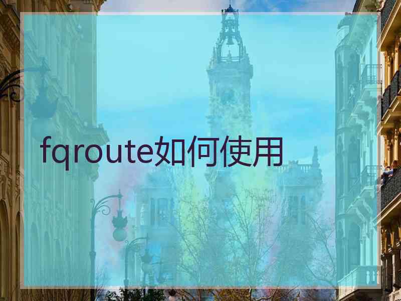 fqroute如何使用