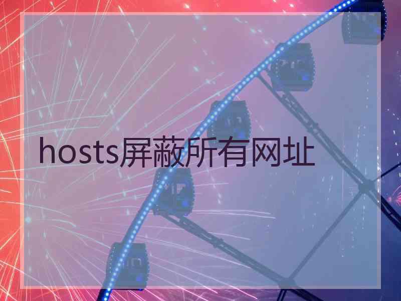 hosts屏蔽所有网址