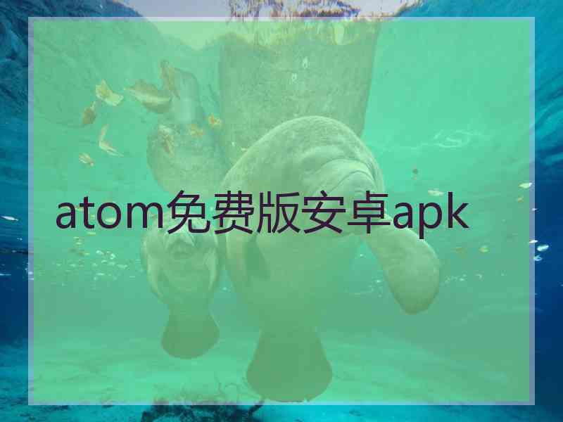 atom免费版安卓apk