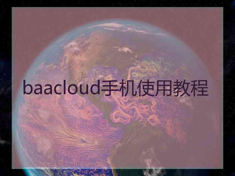 baacloud手机使用教程