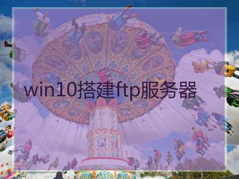 win10搭建ftp服务器
