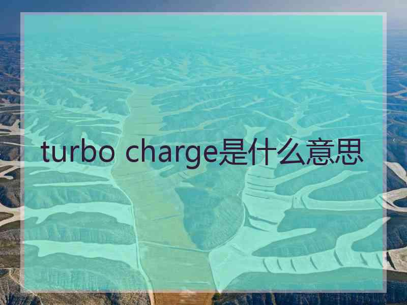 turbo charge是什么意思