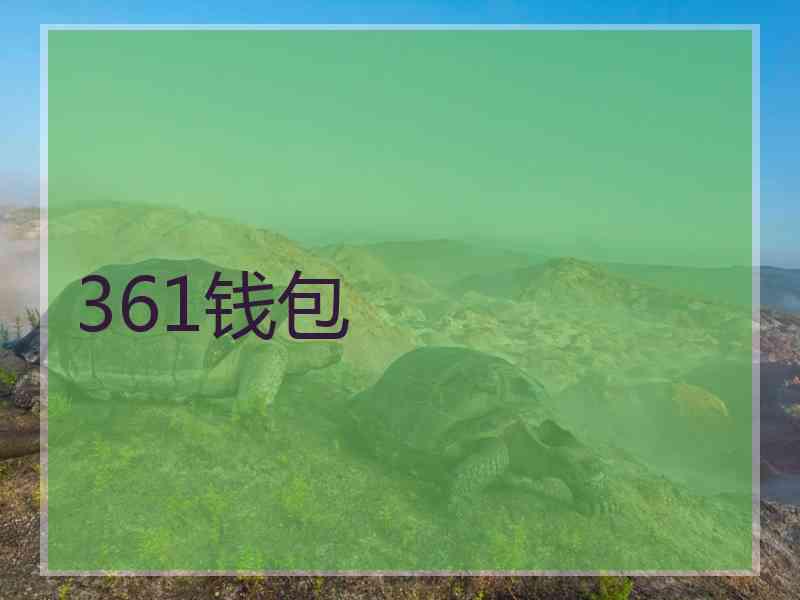 361钱包