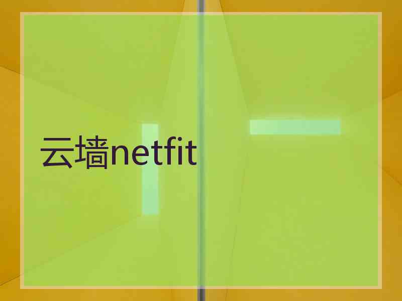 云墙netfit