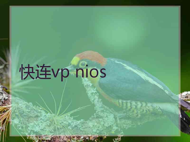 快连vp nios