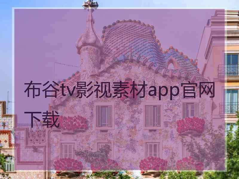 布谷tv影视素材app官网下载