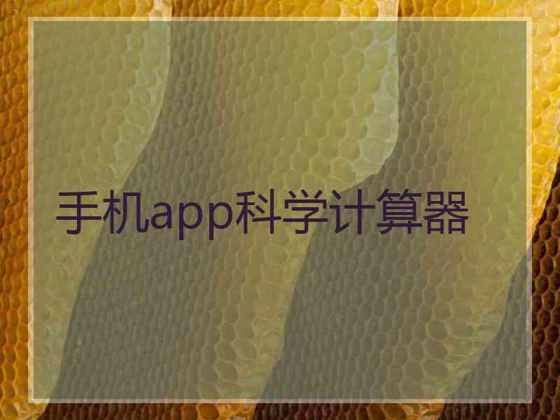 手机app科学计算器