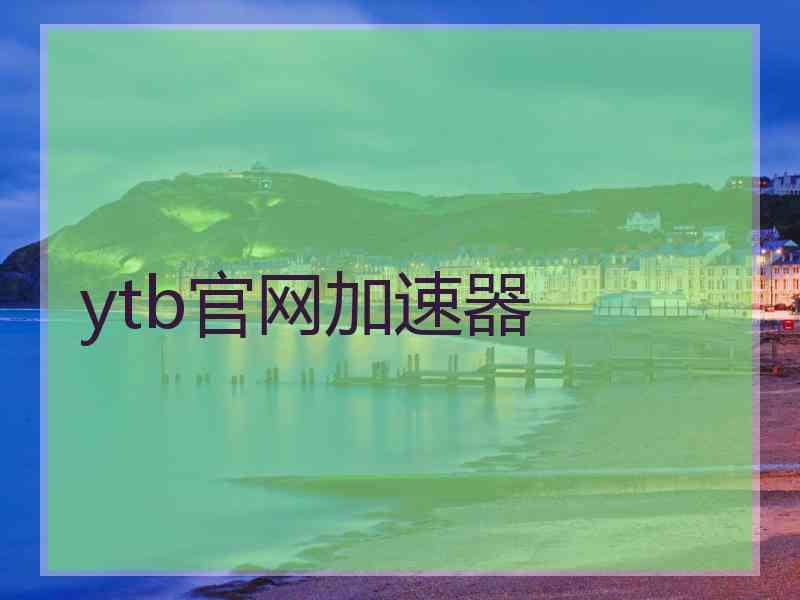 ytb官网加速器