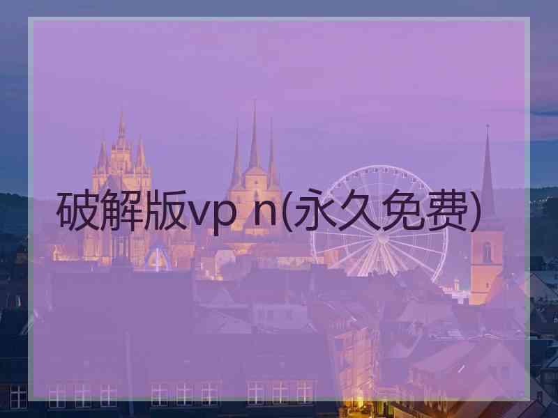 破解版vp n(永久免费)