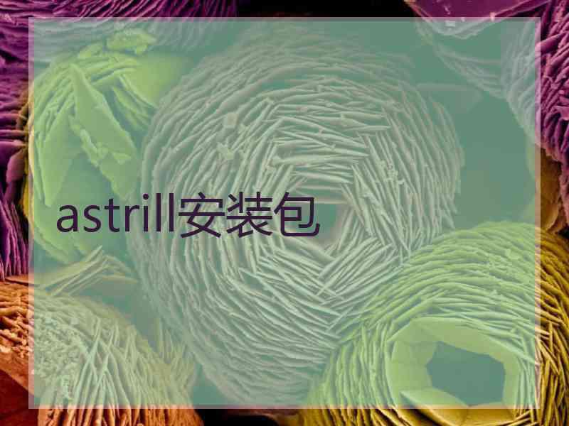 astrill安装包