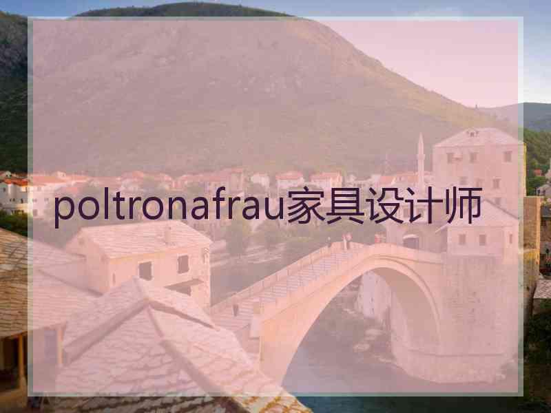 poltronafrau家具设计师