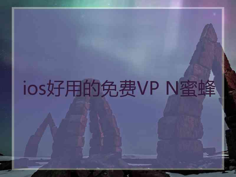 ios好用的免费VP N蜜蜂