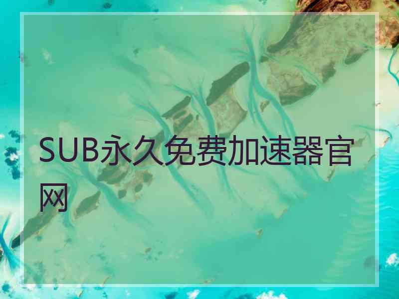 SUB永久免费加速器官网