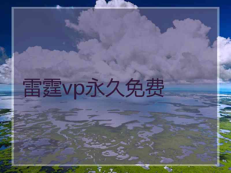 雷霆vp永久免费