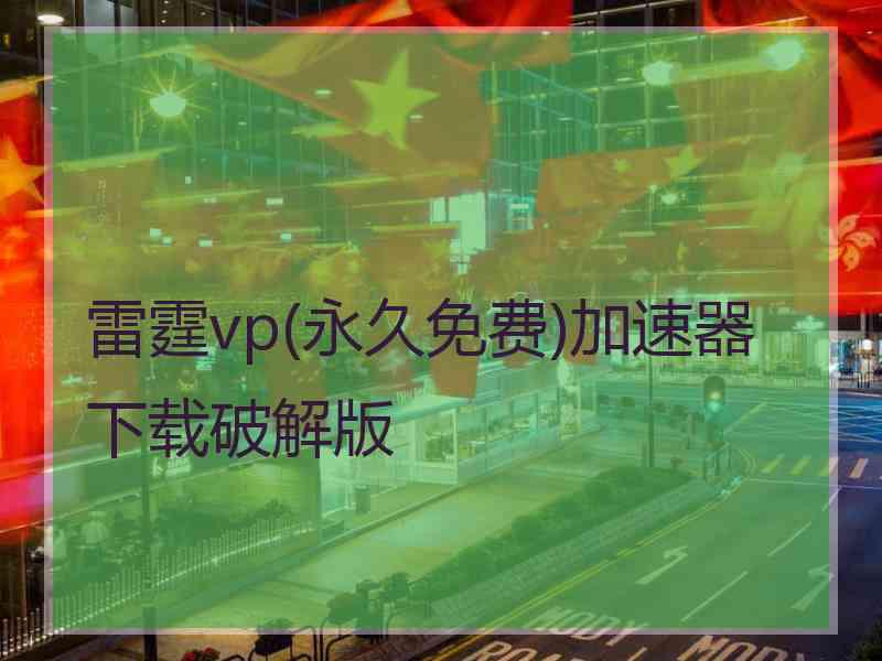 雷霆vp(永久免费)加速器下载破解版