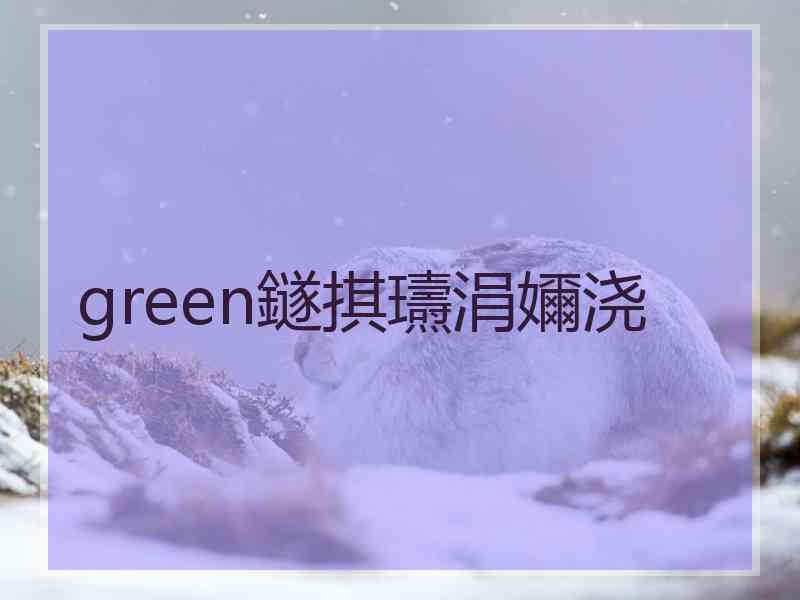 green鐩掑瓙涓嬭浇