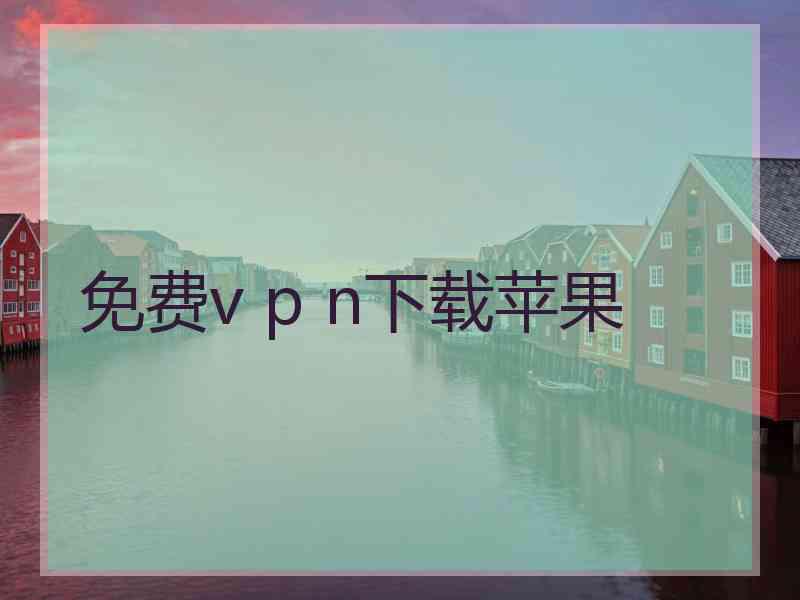 免费v p n下载苹果