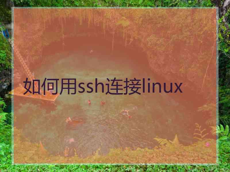 如何用ssh连接linux