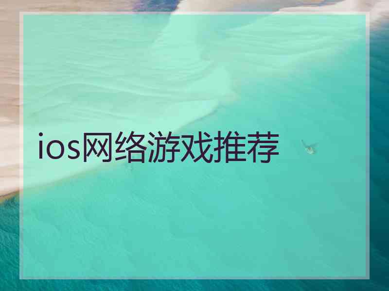 ios网络游戏推荐