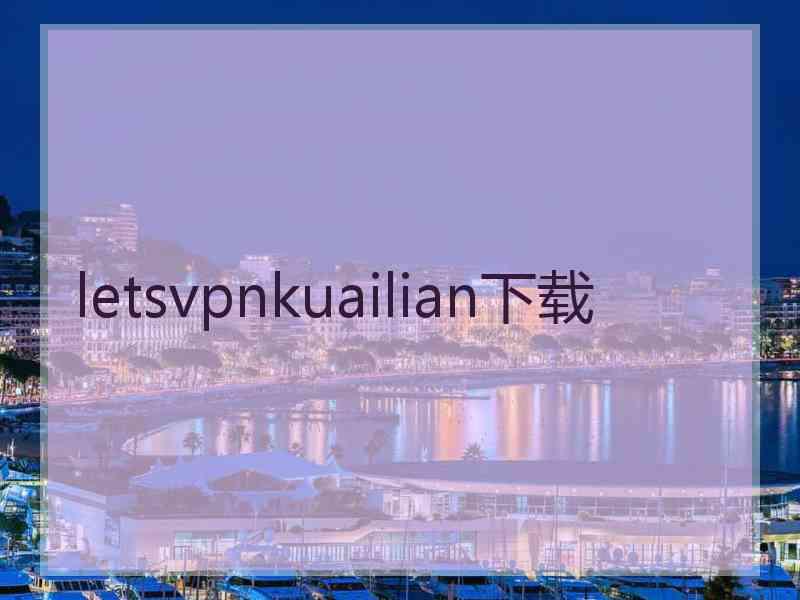 letsvpnkuailian下载