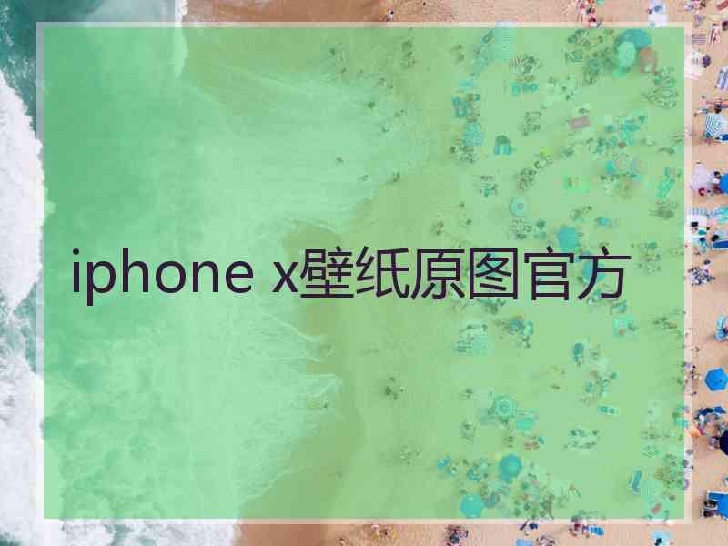 iphone x壁纸原图官方