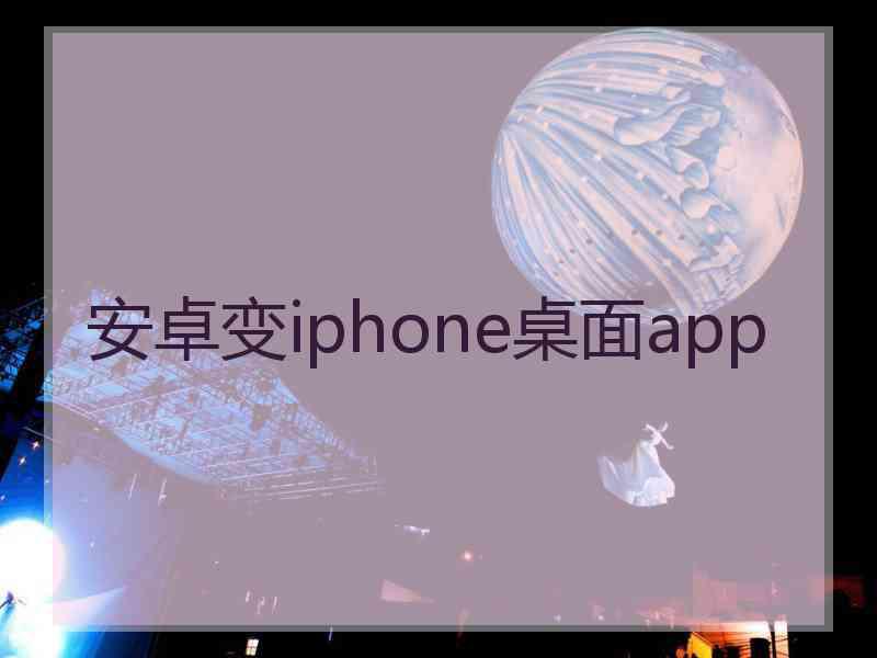 安卓变iphone桌面app