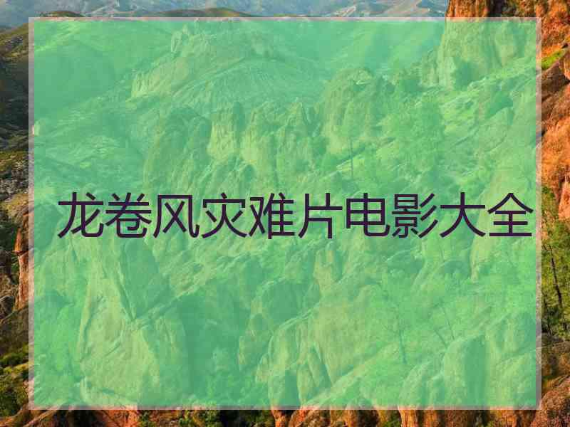 龙卷风灾难片电影大全