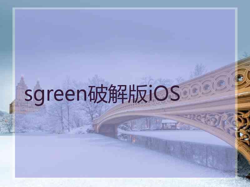 sgreen破解版iOS