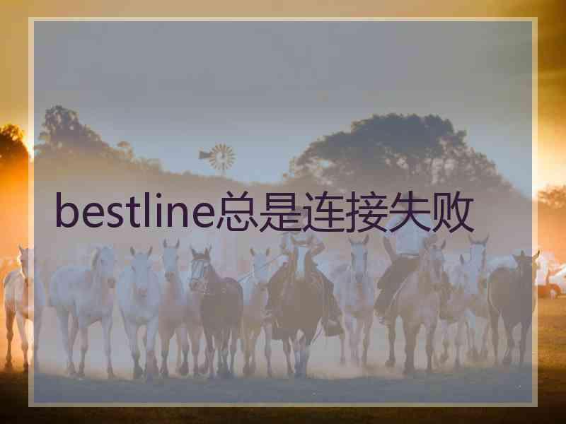 bestline总是连接失败