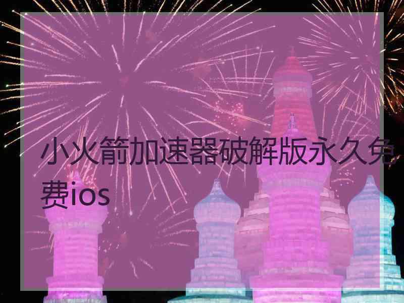 小火箭加速器破解版永久免费ios