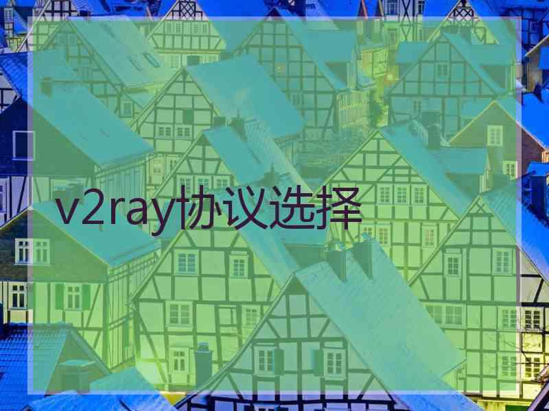 v2ray协议选择