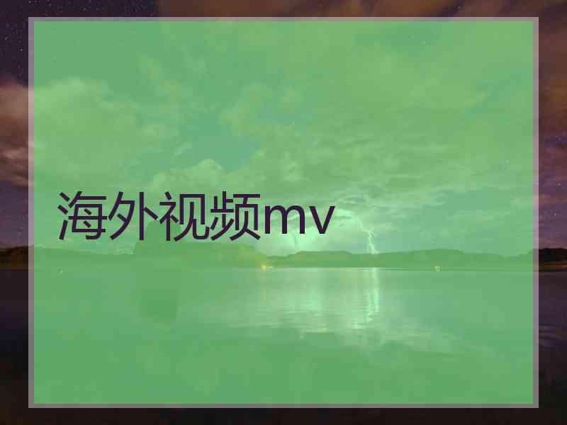 海外视频mv