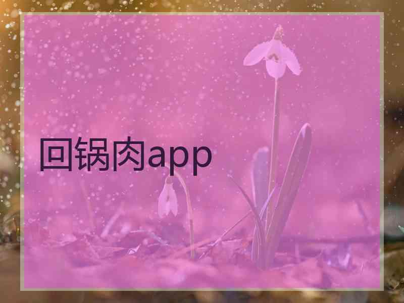 回锅肉app