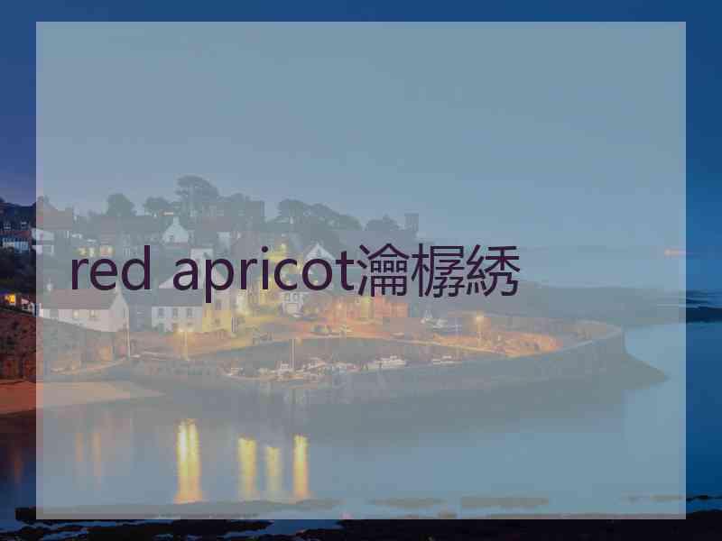 red apricot瀹樼綉