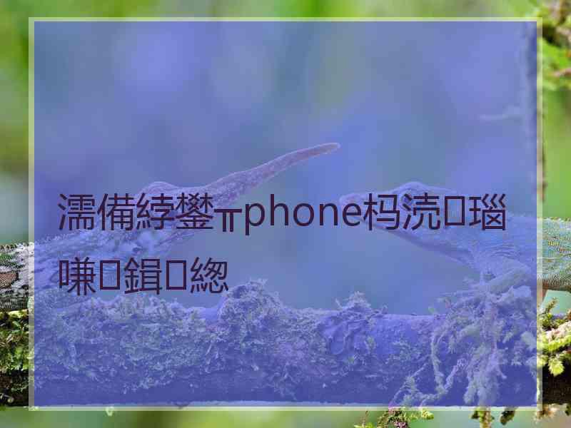 濡備綍鐢╥phone杩涜瑙嗛鍓緫