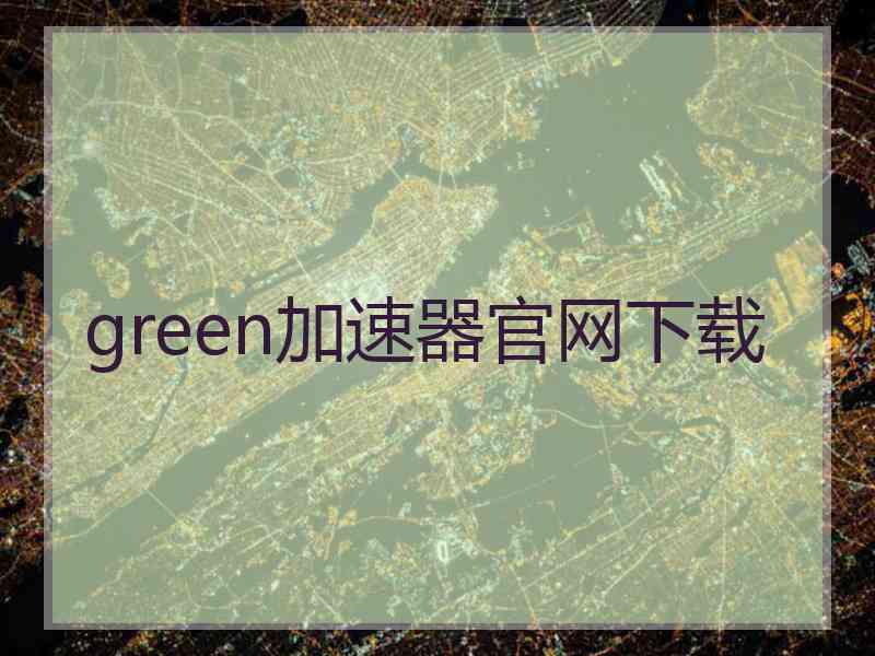 green加速器官网下载