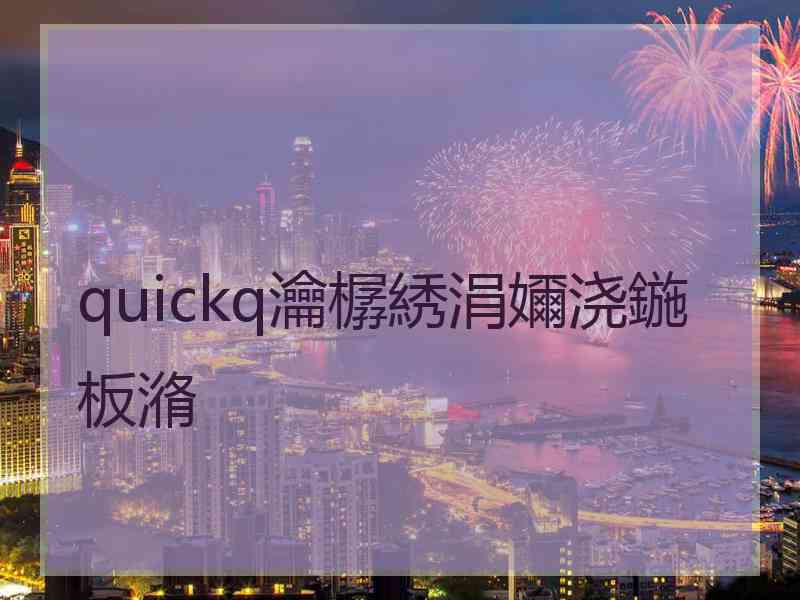 quickq瀹樼綉涓嬭浇鍦板潃