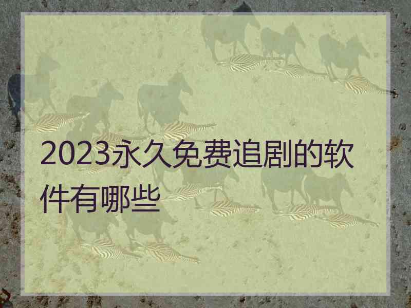 2023永久免费追剧的软件有哪些