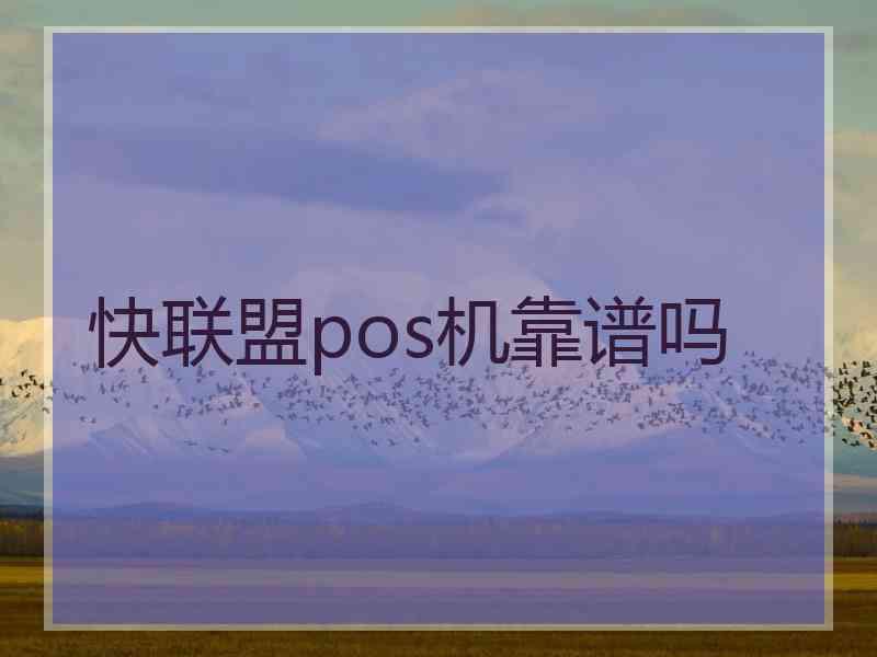 快联盟pos机靠谱吗