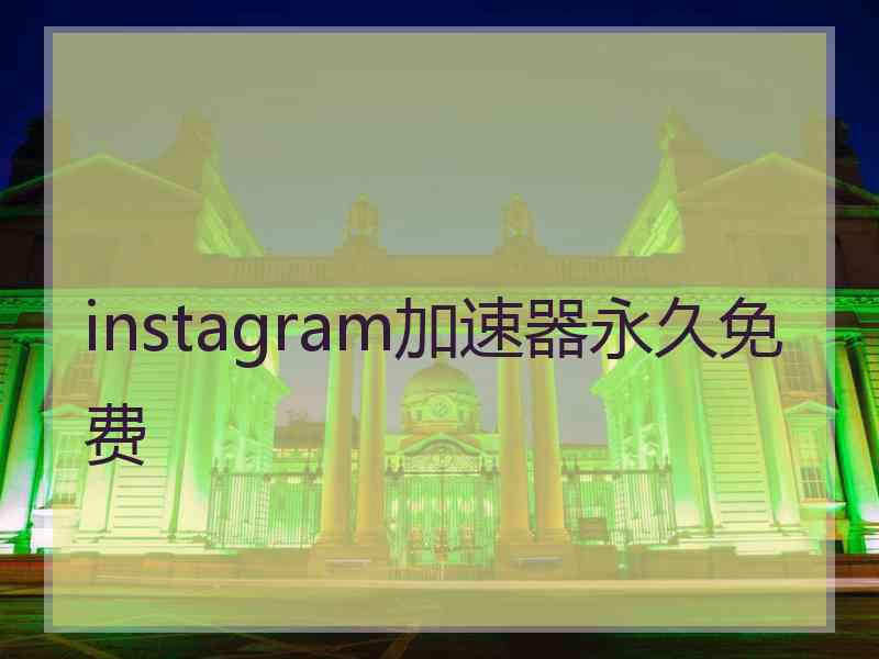 instagram加速器永久免费