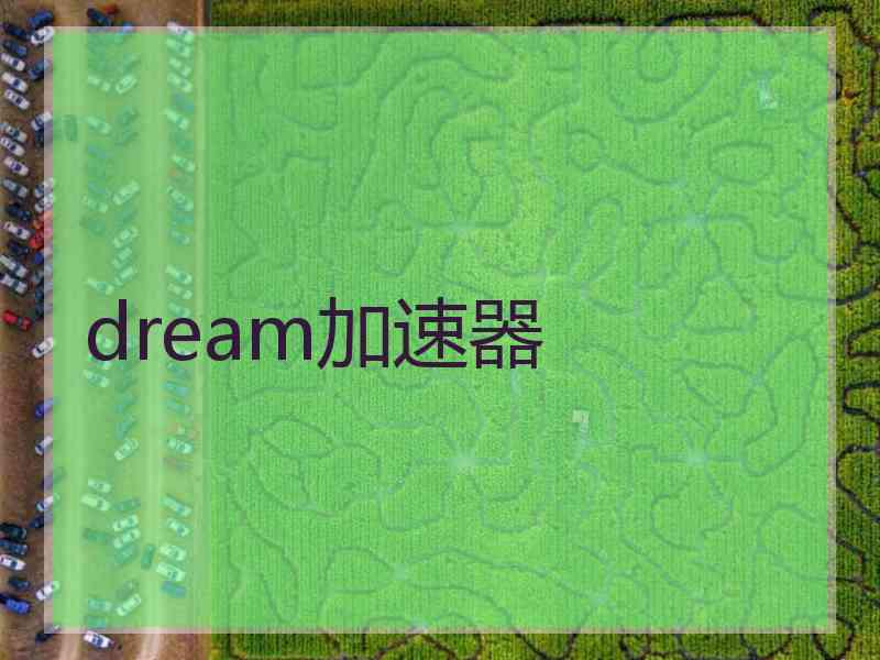 dream加速器