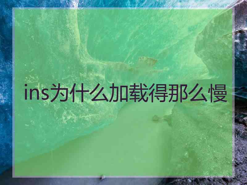 ins为什么加载得那么慢