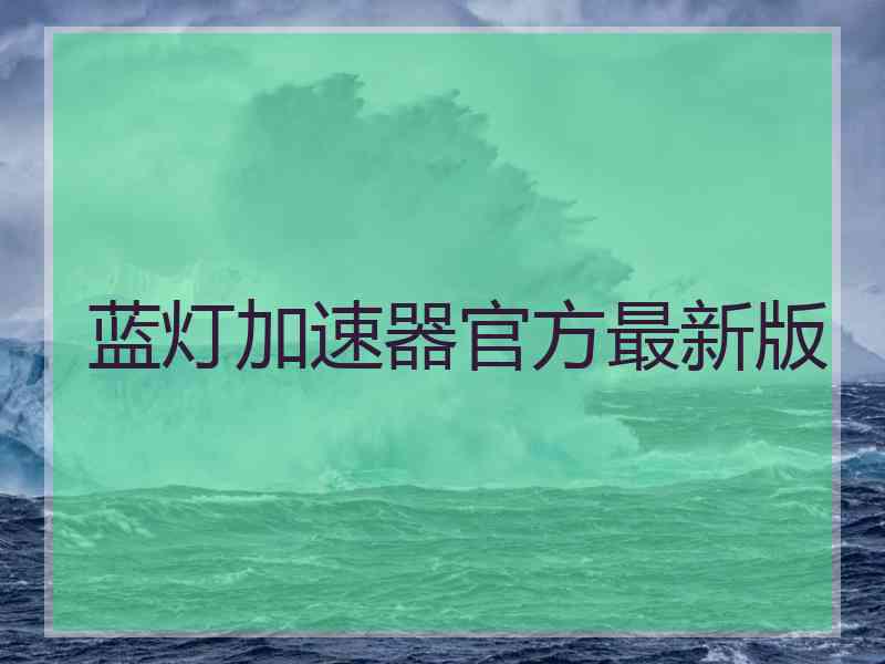 蓝灯加速器官方最新版