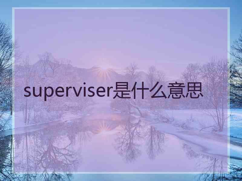 superviser是什么意思