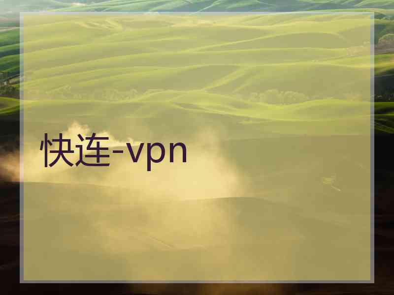 快连-vpn